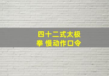 四十二式太极拳 慢动作口令